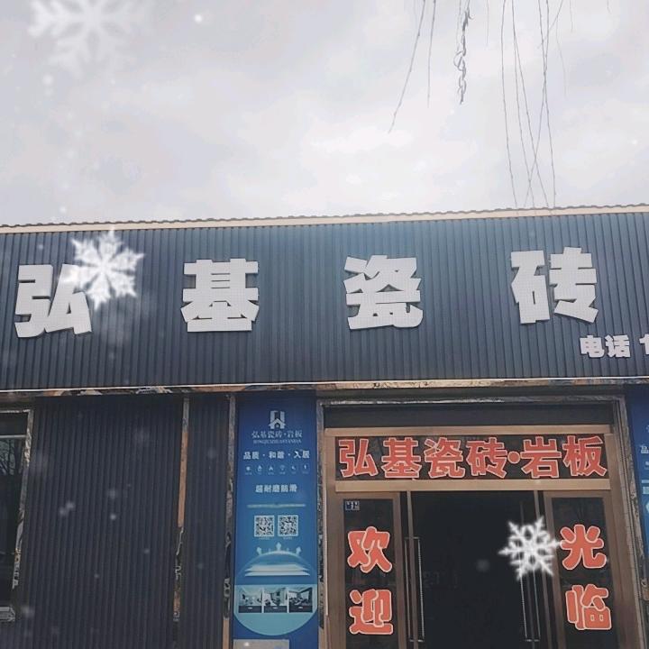 灵台县弘基瓷砖