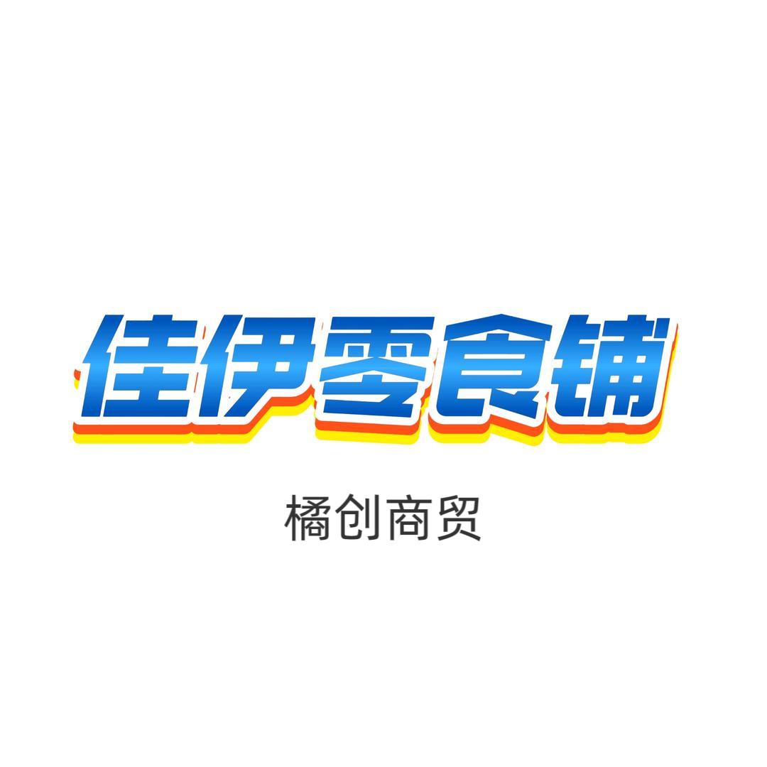 佳伊零食铺（橘创商贸）