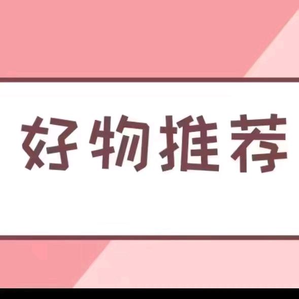 优选好物推荐