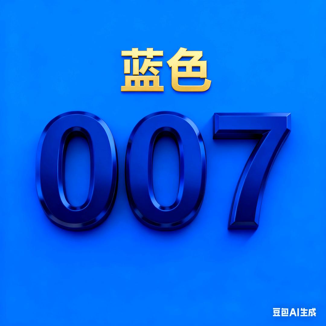 蓝色*007