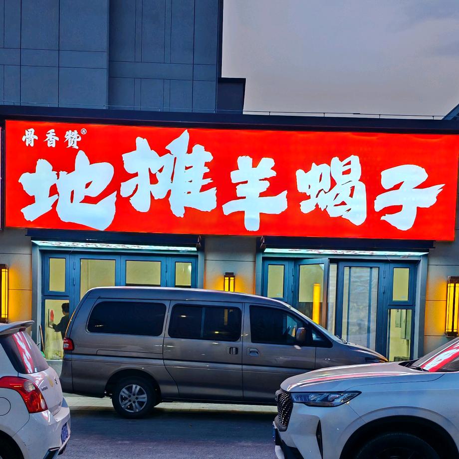 骨香赞.地摊羊蝎子