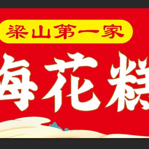 梁山北关梅花糕（第一家）