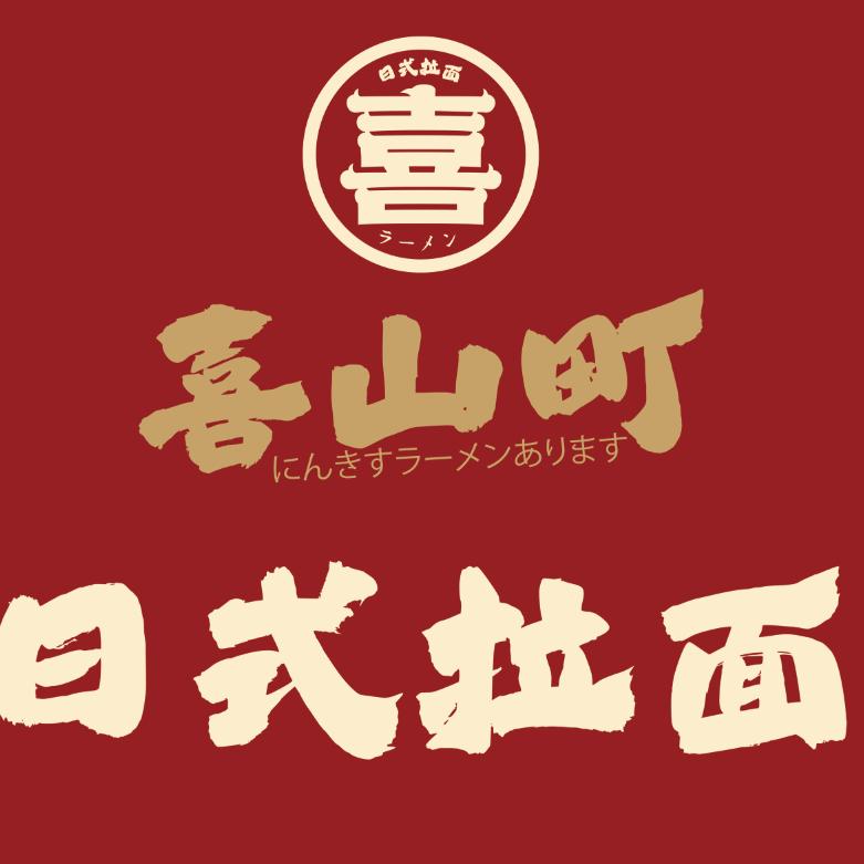 郓城喜山町日式拉面