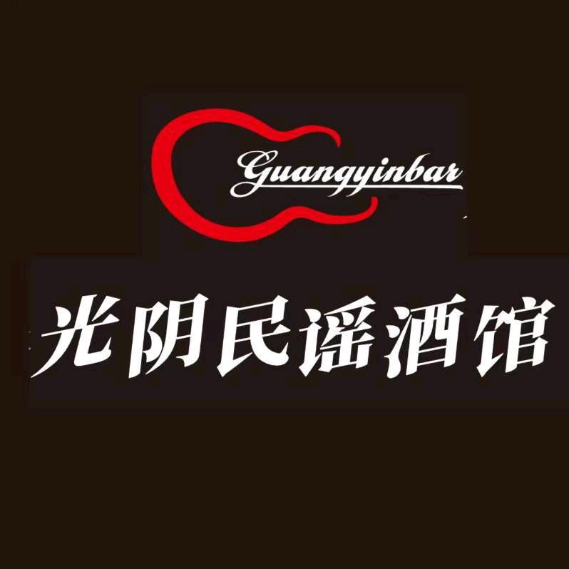 光阴民谣酒馆官方号