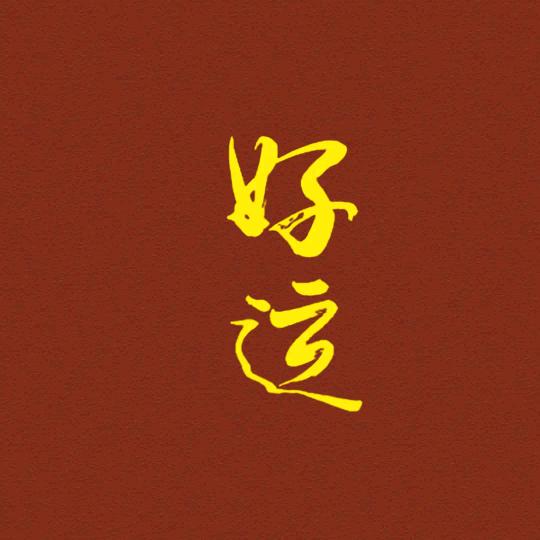 心碎碎