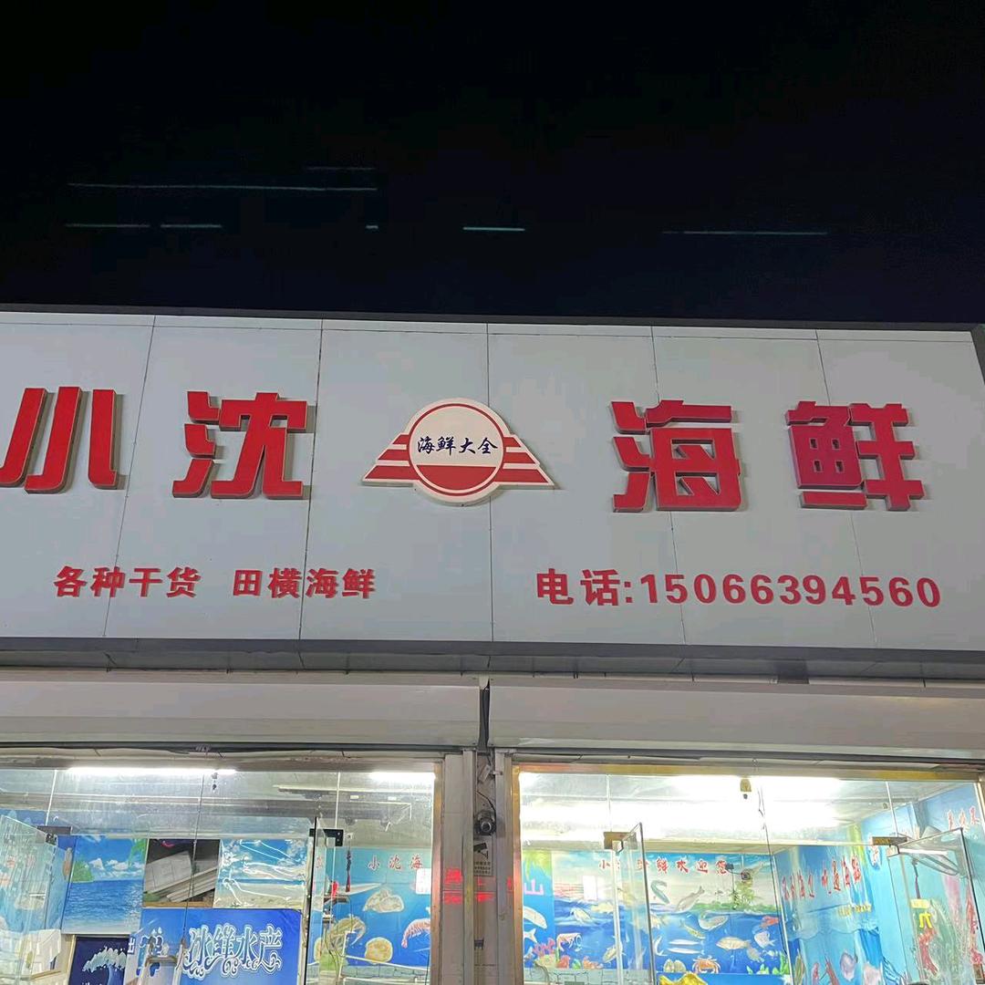 佳品海参小铺