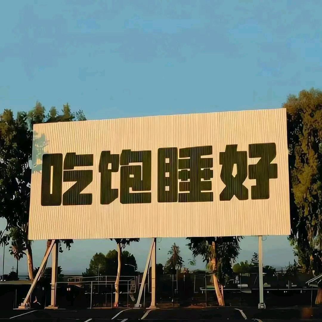吃饱睡好