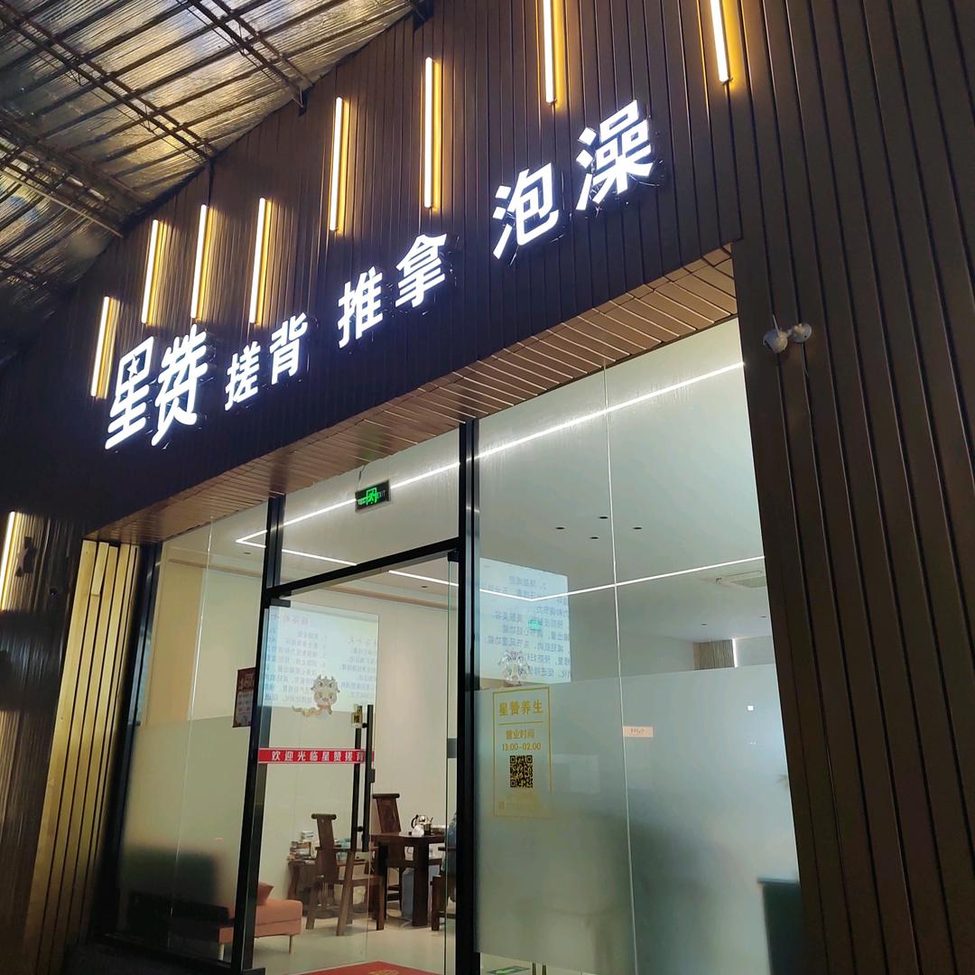 星赞搓背推拿9号理疗师