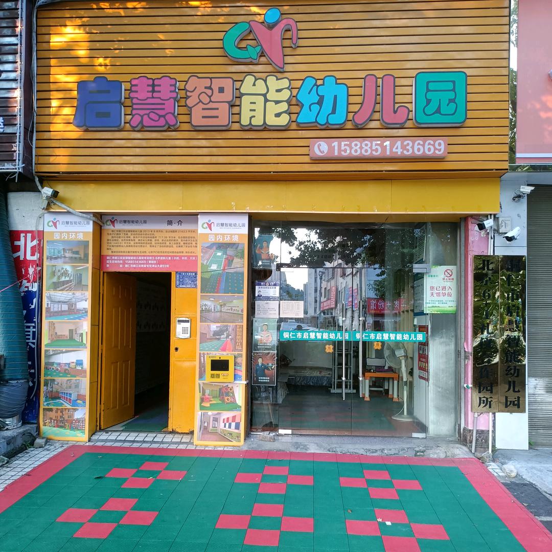 铜仁市启慧智能幼儿园