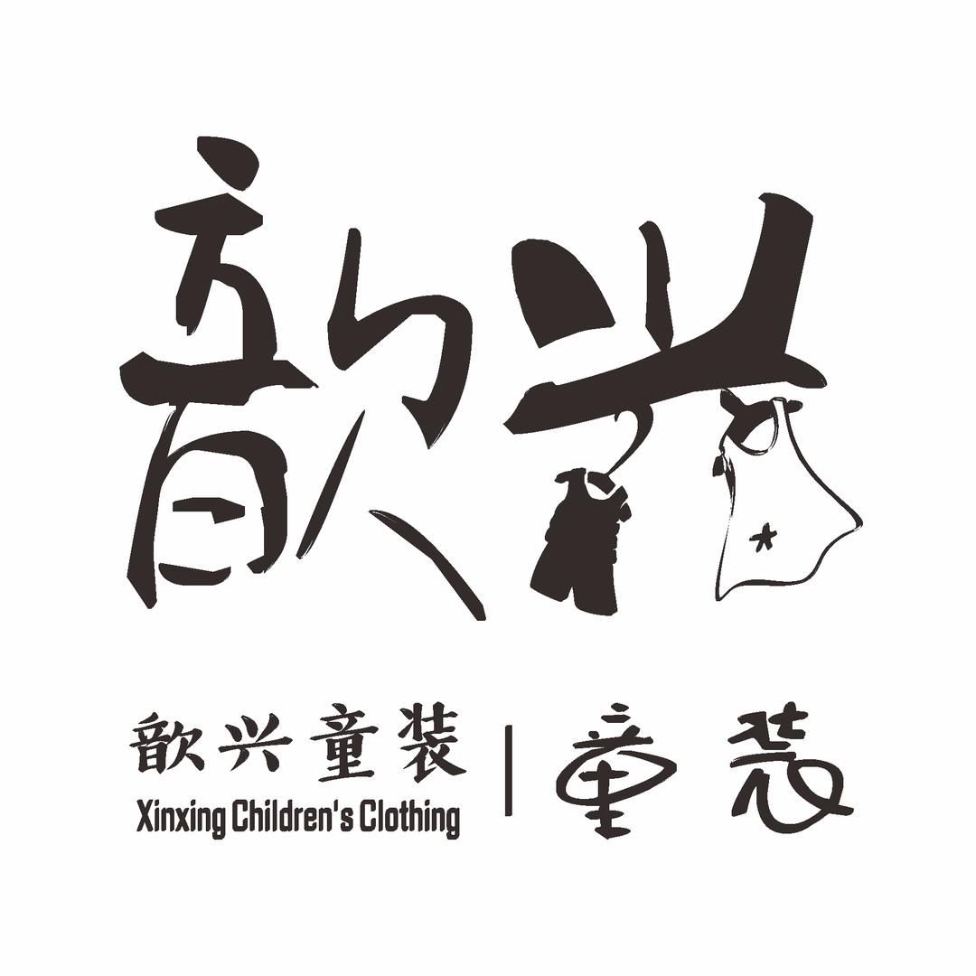 歆兴潮童精品店