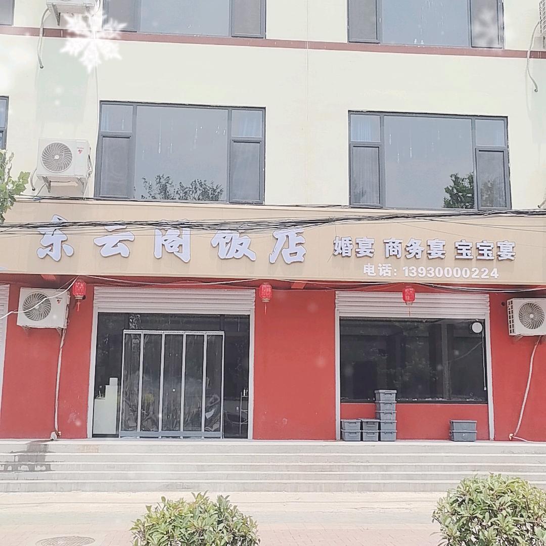 东云阁饭店宴会厅。