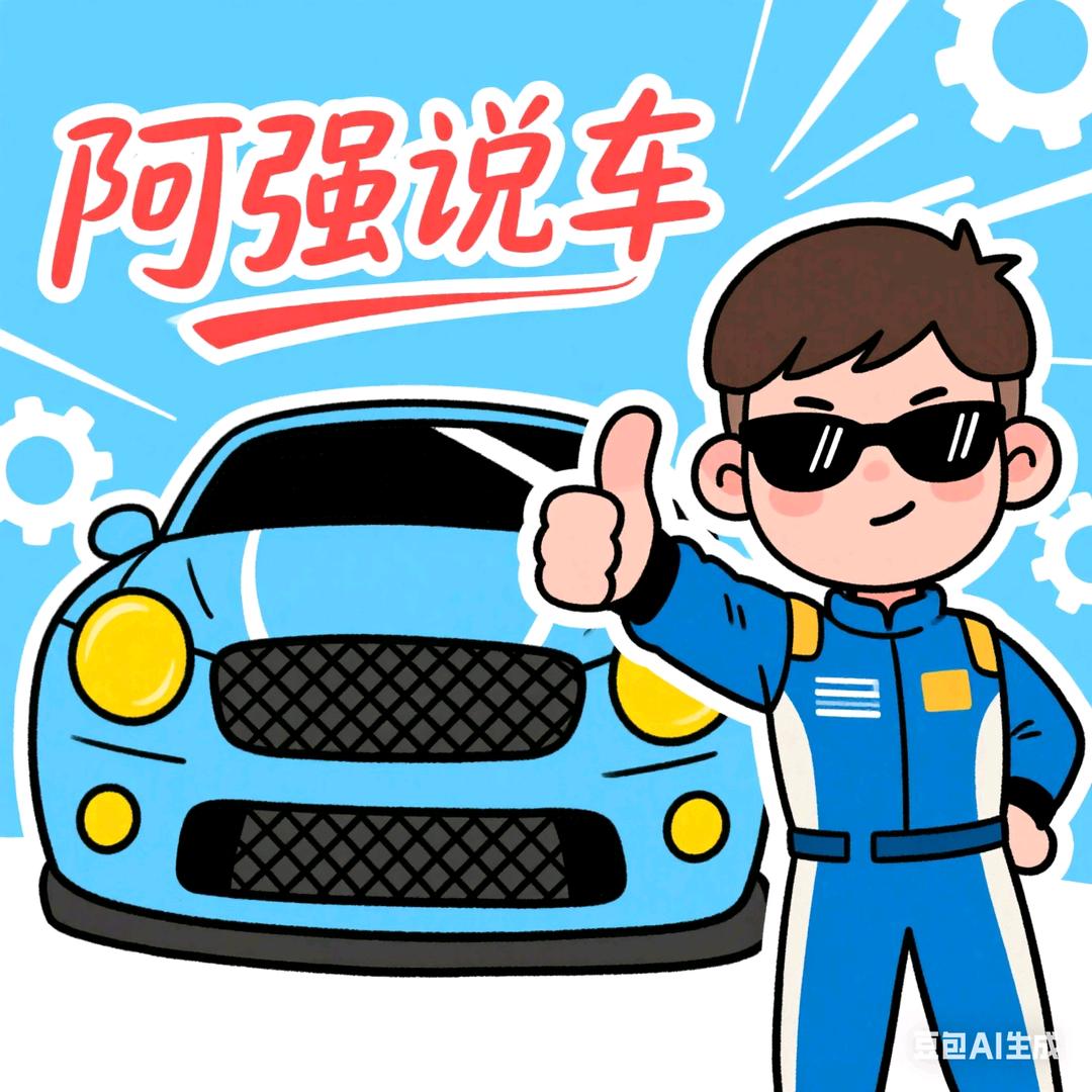 阿强说车