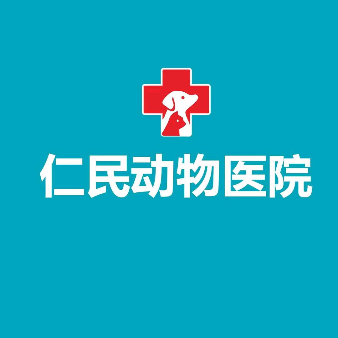 仁民动物医院CT转诊中心
