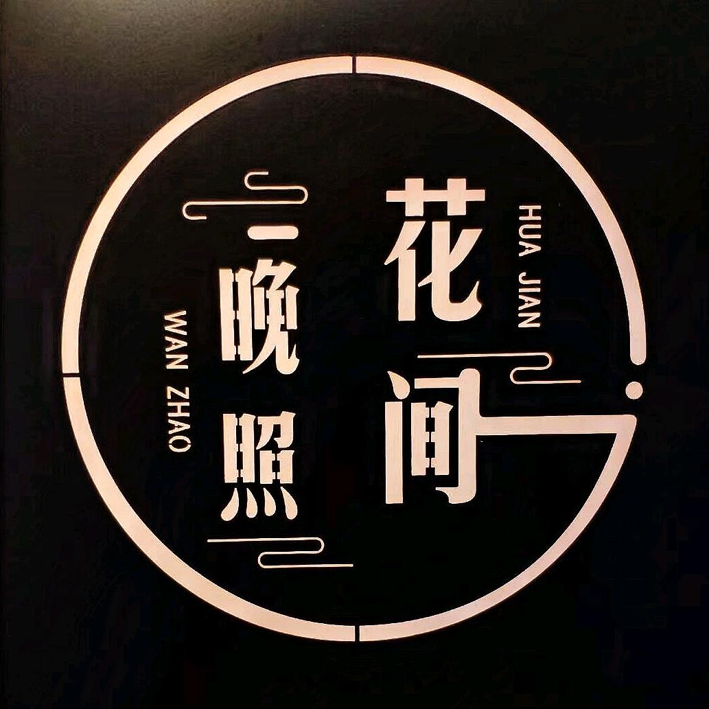 花间晚照手工坊