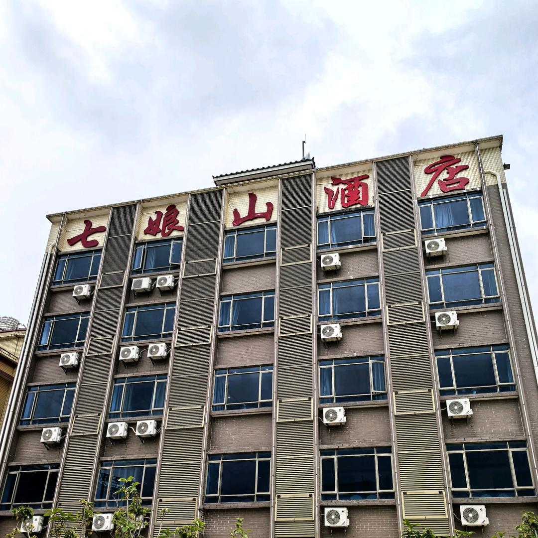 七娘山酒店