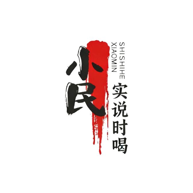 小民说