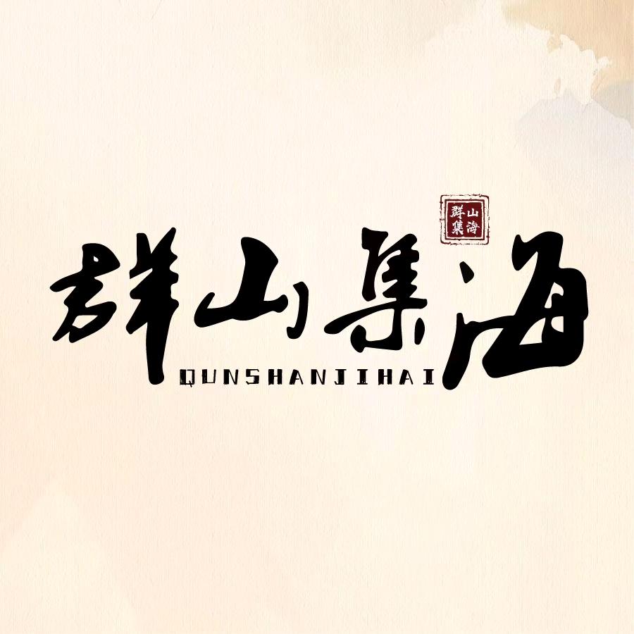 群山集海
