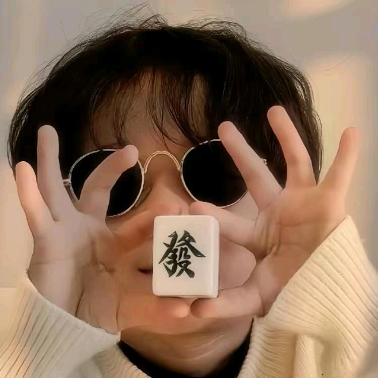 發財🤞