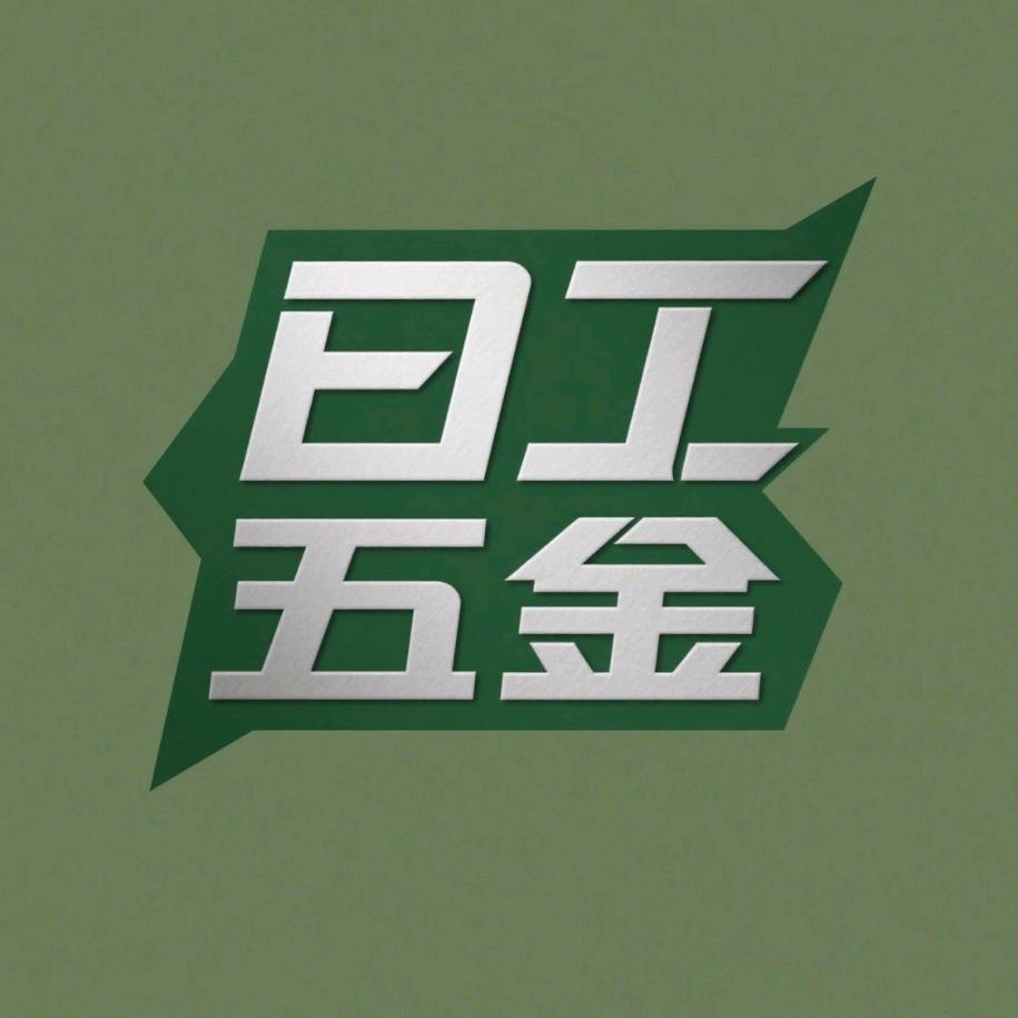 日照江豪日工五金建材