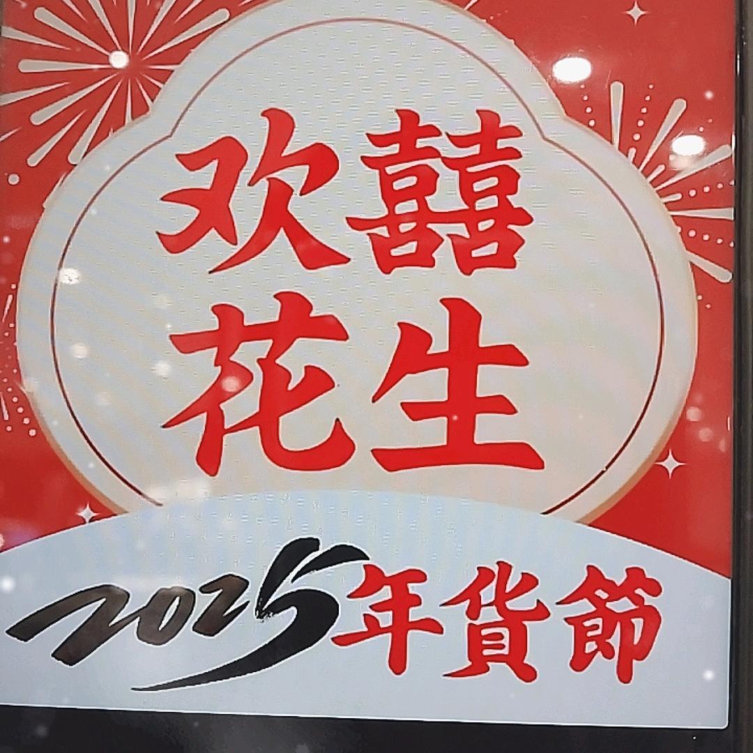 欢喜花生永旺店