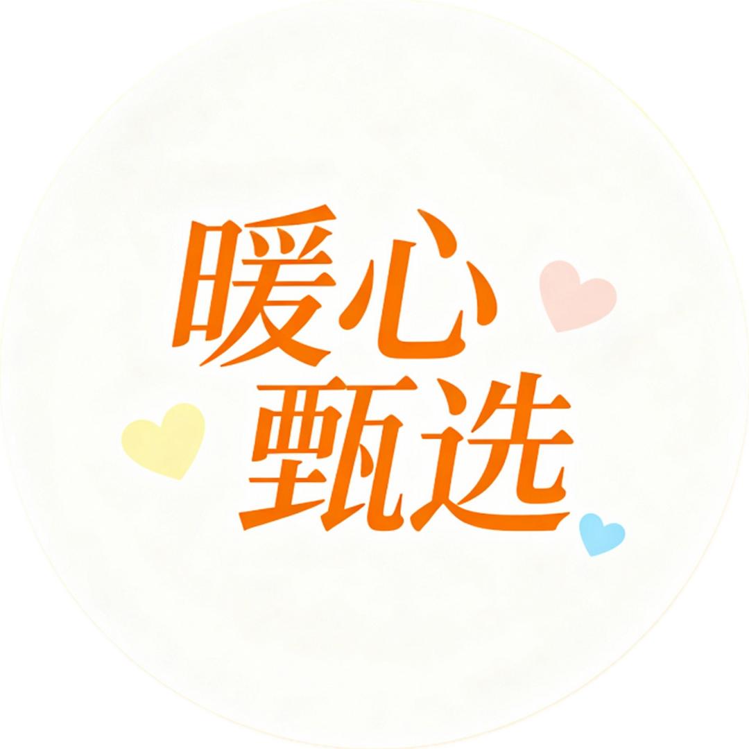 暖心甄选