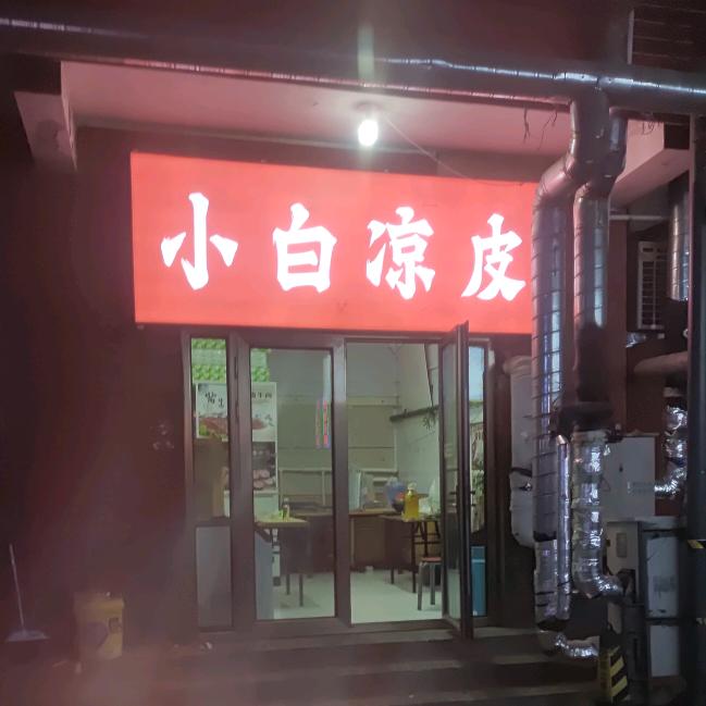 小白凉皮
