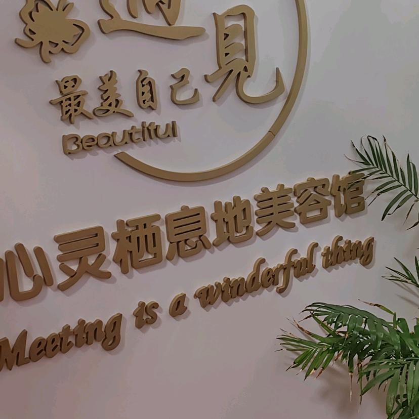 栖息地美容院