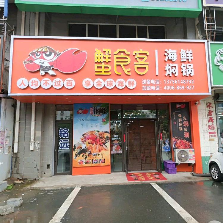 蟹食客海鲜焖锅(一汽家园店)官方号