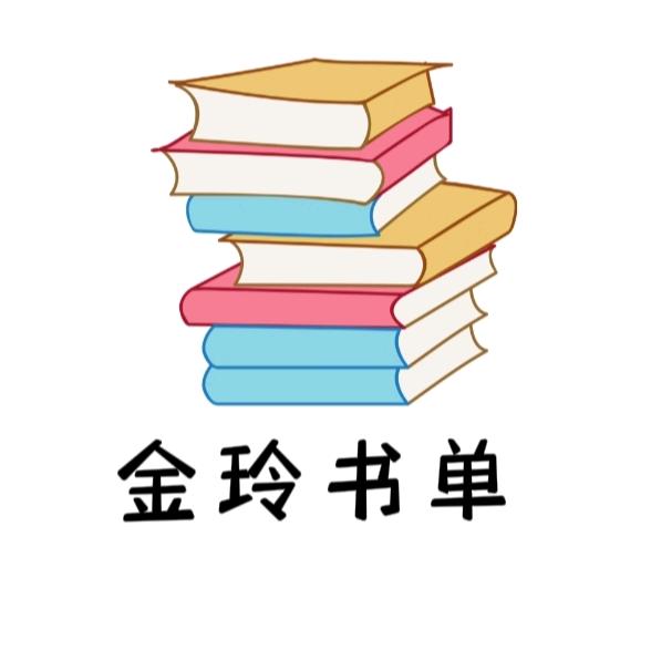金玲书单