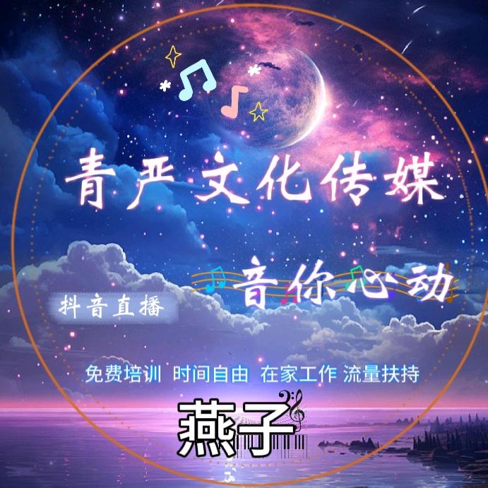 青严文化传媒(燕子)