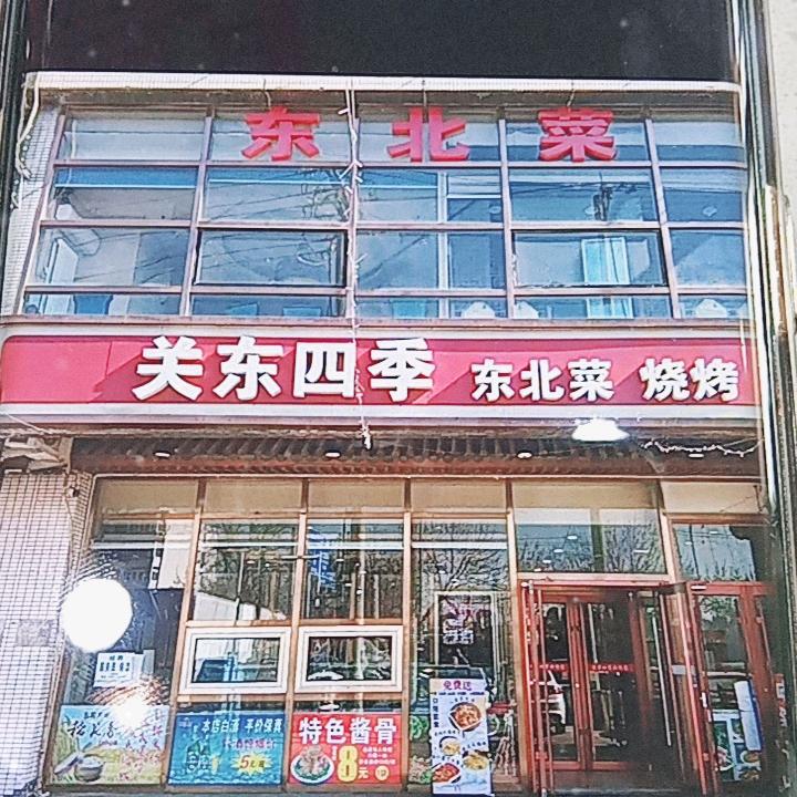 关东四季-东北菜.烧烤