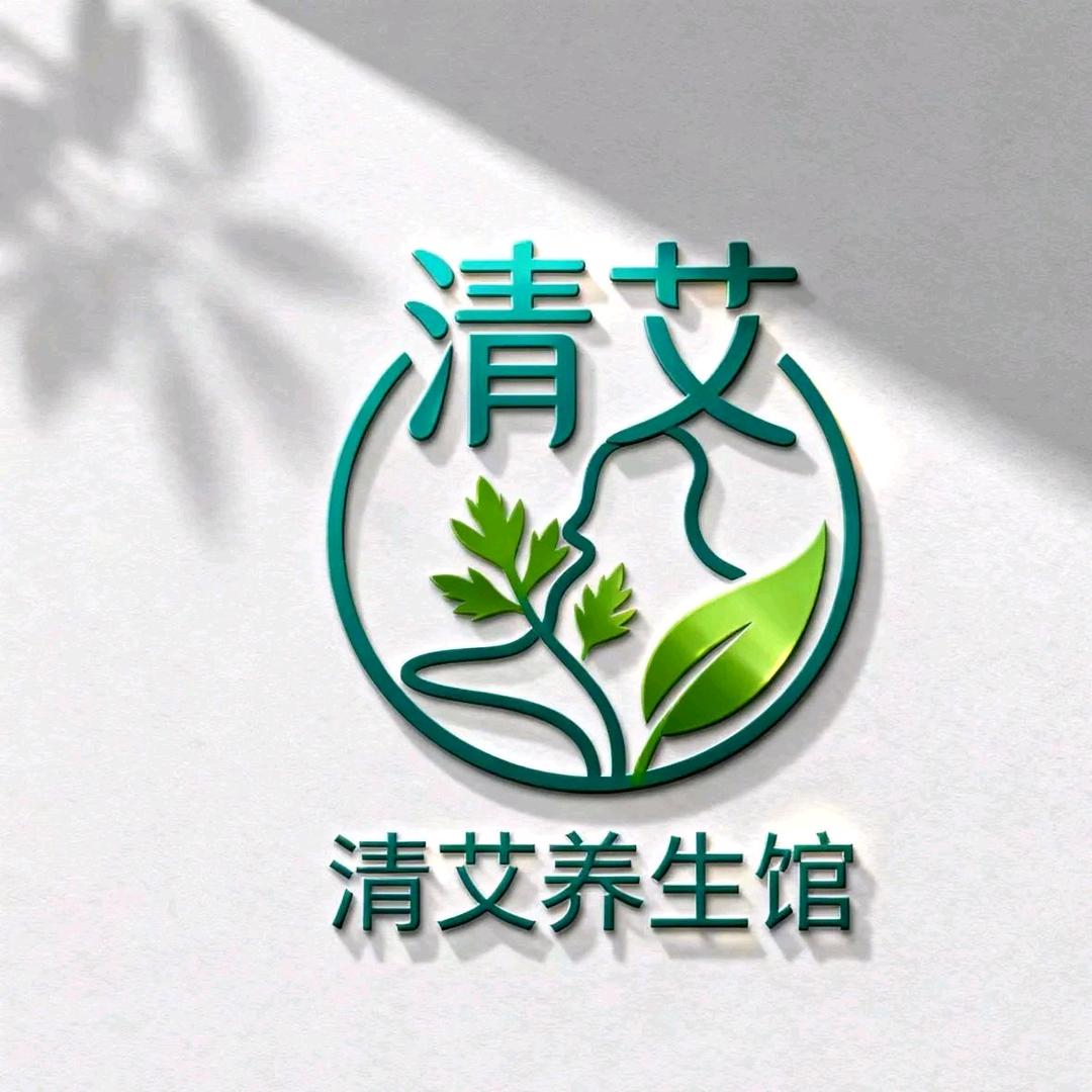 清艾养生馆