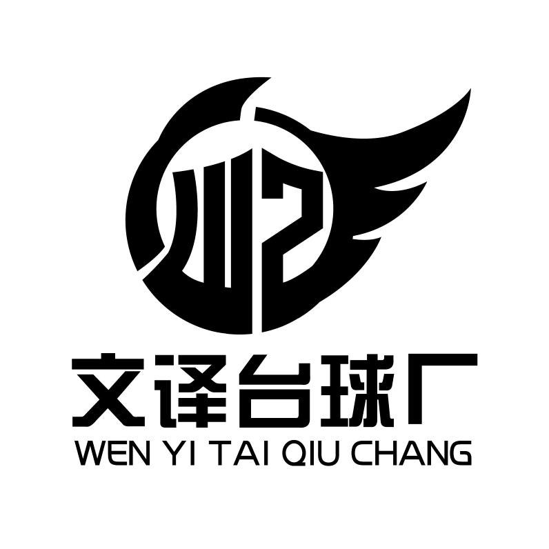 文译台球器械官方账号