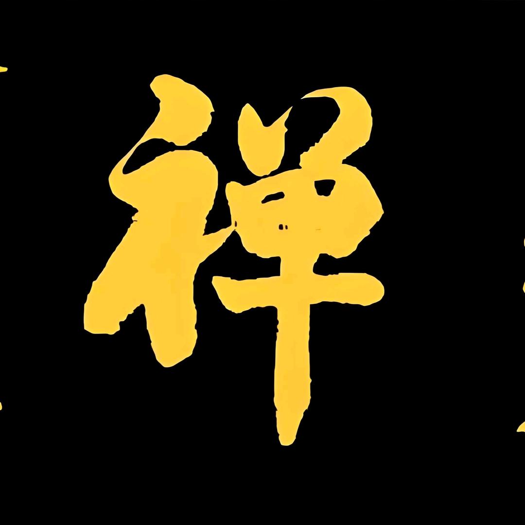 禅.悟