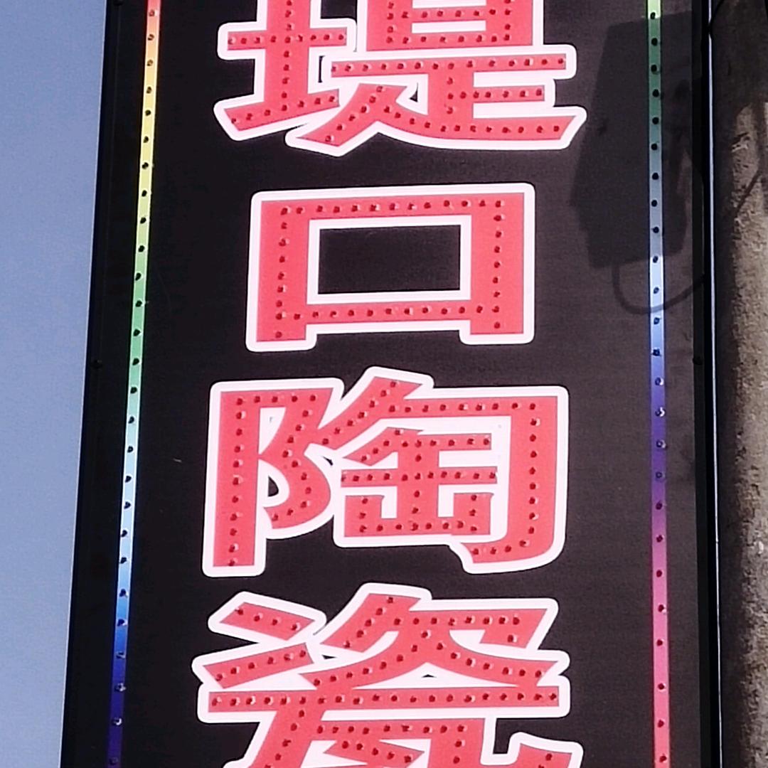 官庄堤口建材广东瓷砖
