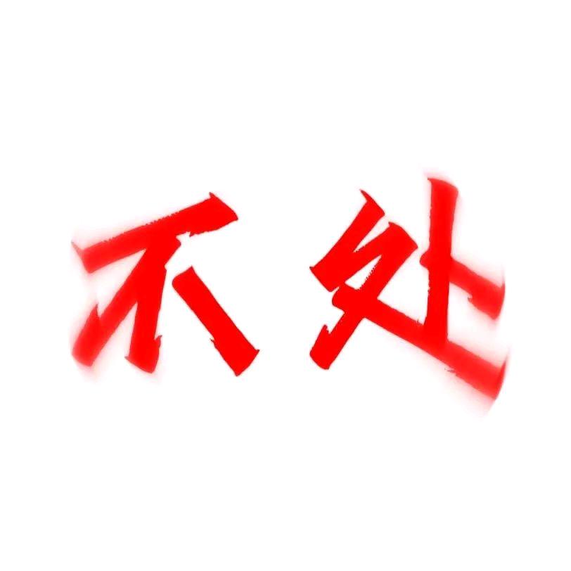 沈鷥