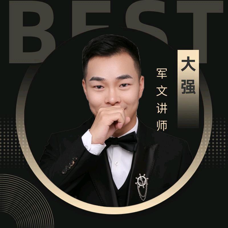 大强讲文职