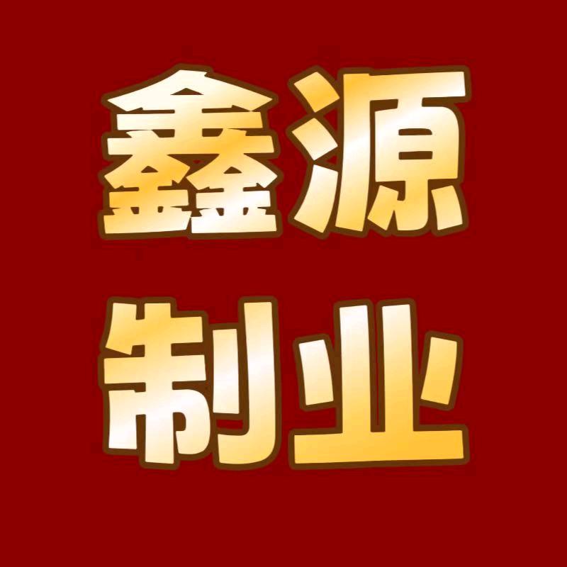 鑫源制业布被寒衣五色纸厂家