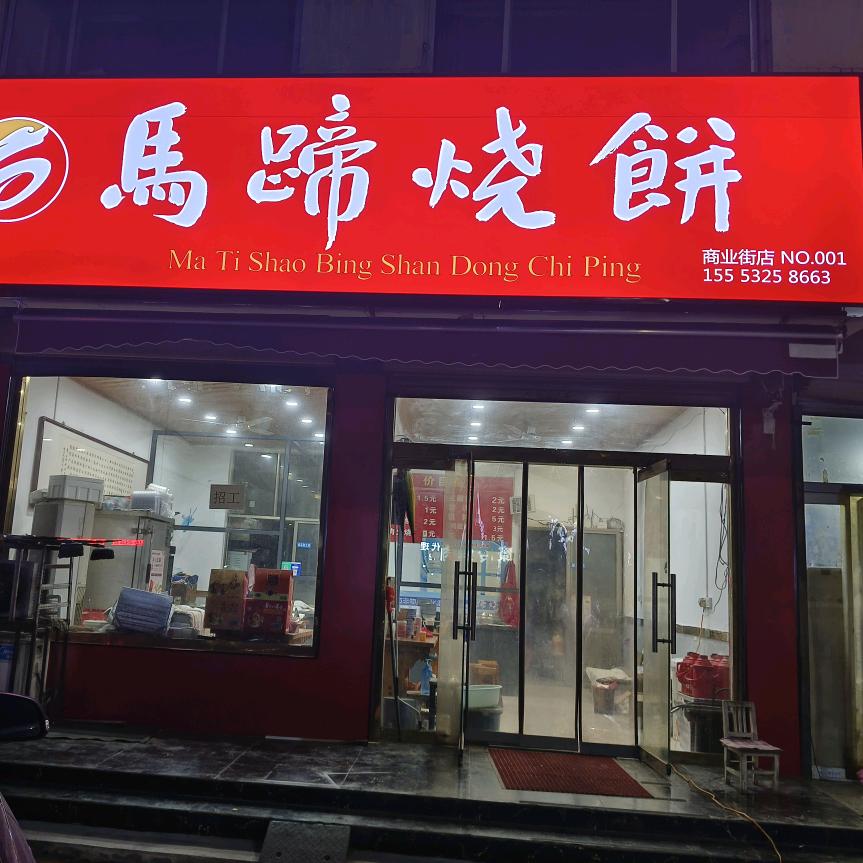 聊城市茌平区成电勇马蹄烧饼铺