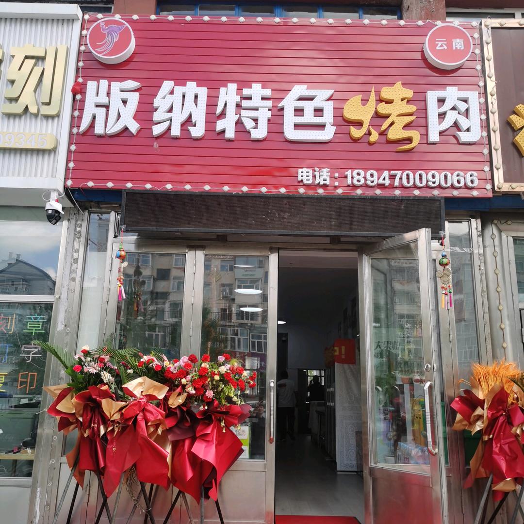版纳特色烤肉