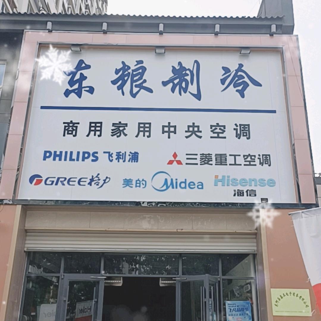 东阿县东粮制冷家电商场