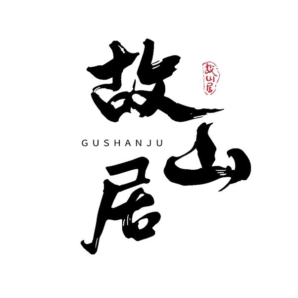 故山居酩盛酒类专卖店