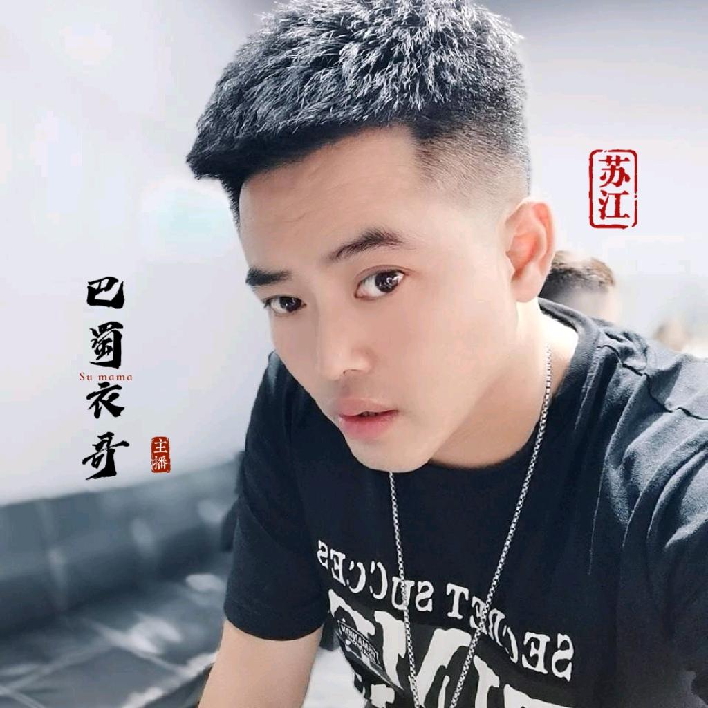 巴蜀衣哥