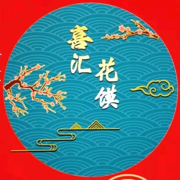 喜汇花馍（中式蛋糕）