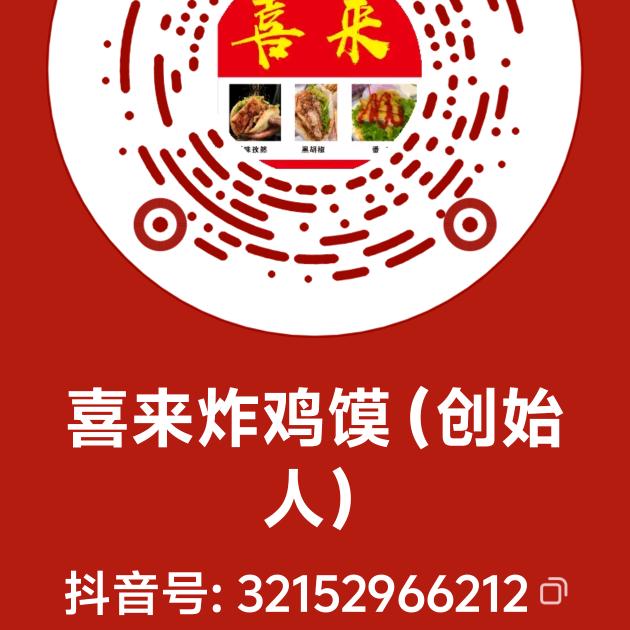 喜来炸鸡馍（创始人）