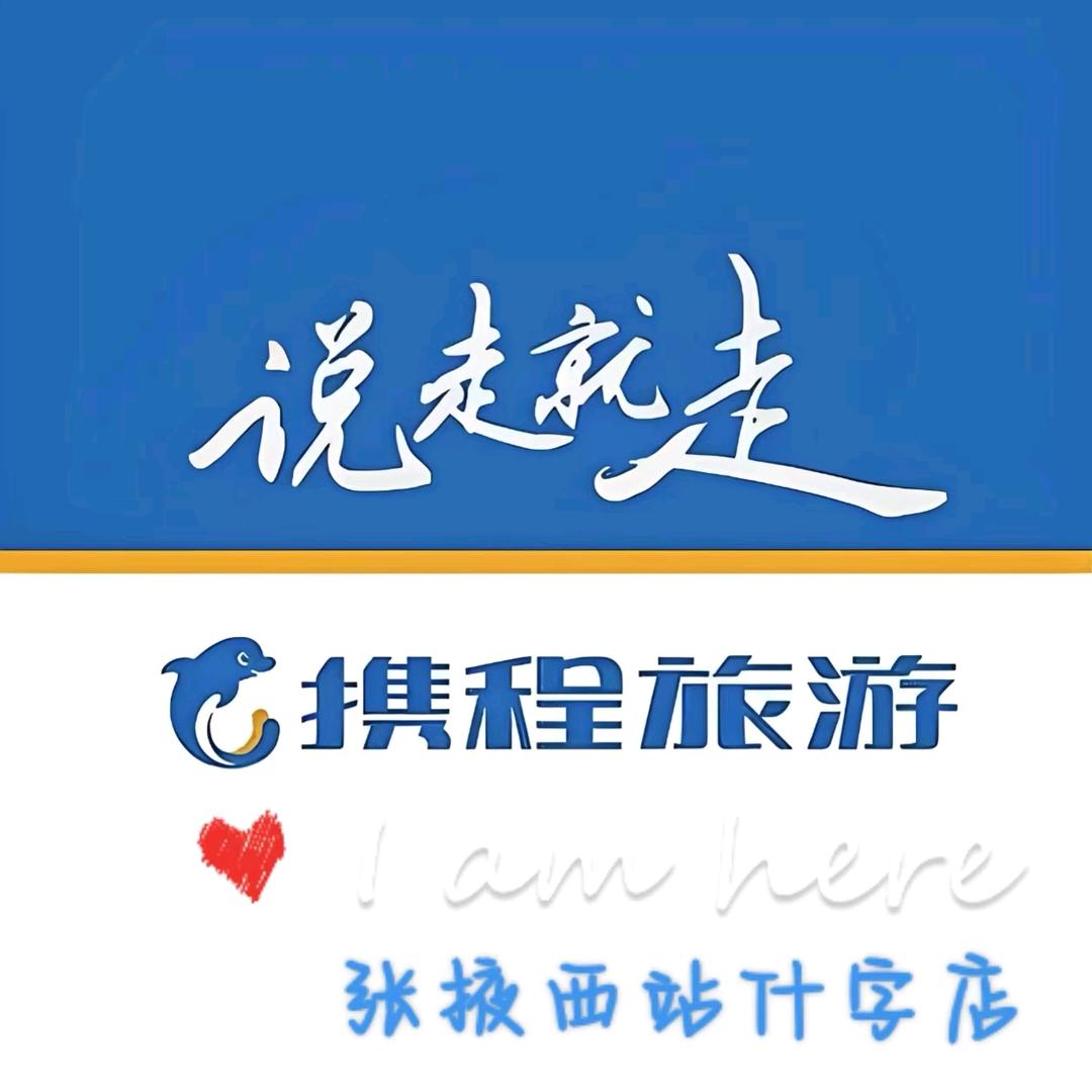 携程国际旅行社有限公司张掖西站什字营业部