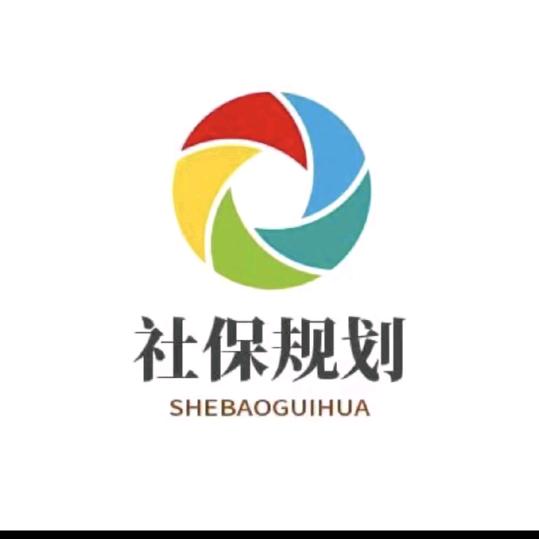 社保规划申老师