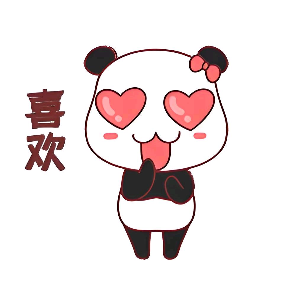 喜欢😍欢喜