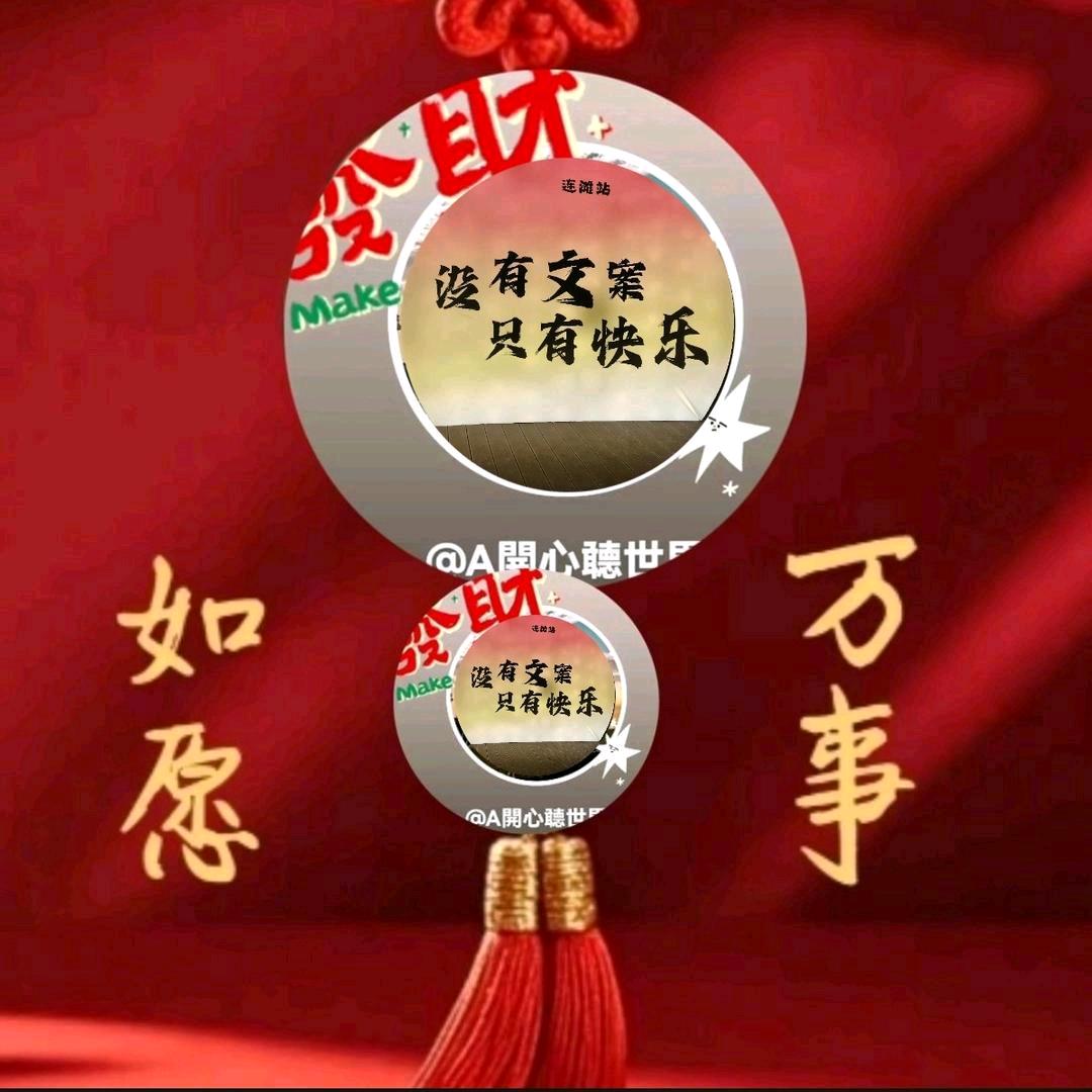 開心🎧聼世界