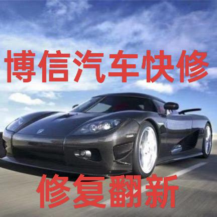 湛江博信汽车工作室(网红店)官方号